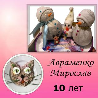 17 Авраменко Мирослав
